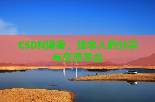 CSDN博客,技术人的分享与交流平台 CSDN博客,技术人的分享与交流平台